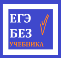 ЕГЭ БЕЗ УЧЕБНИКА